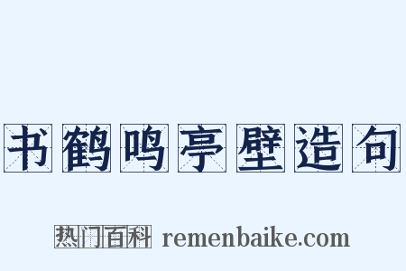 书鹤鸣亭壁造句是什么意思的图片